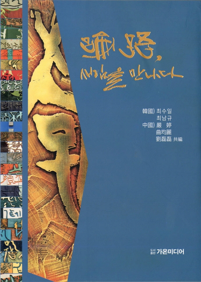 논어, 새김을 만나다