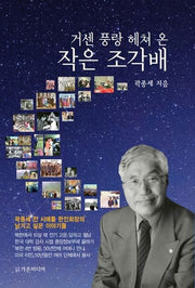 거센 풍랑 헤쳐 온 작은 조각배