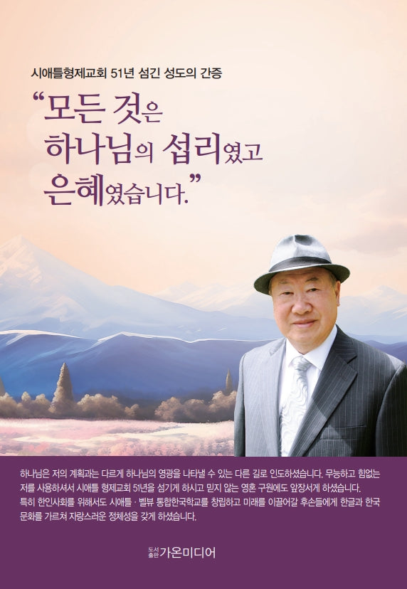모든 것은 하나님의 섭리였고 은혜였습니다.