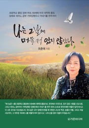 나는 그날에 머물러 있지 않았다