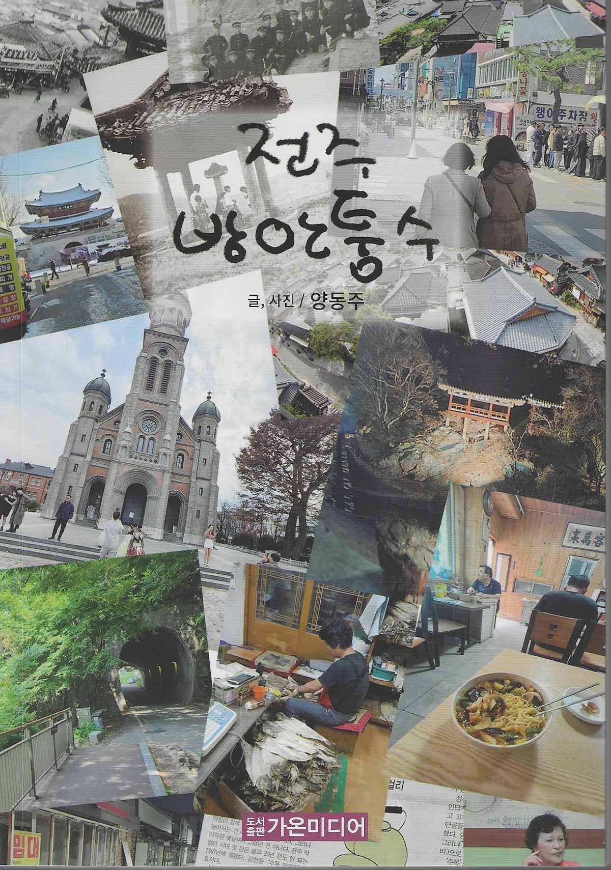전주방안퉁수