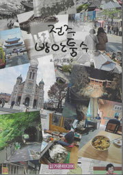 전주방안퉁수