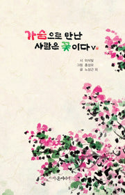 가슴으로 만난 사람은 꽃이다