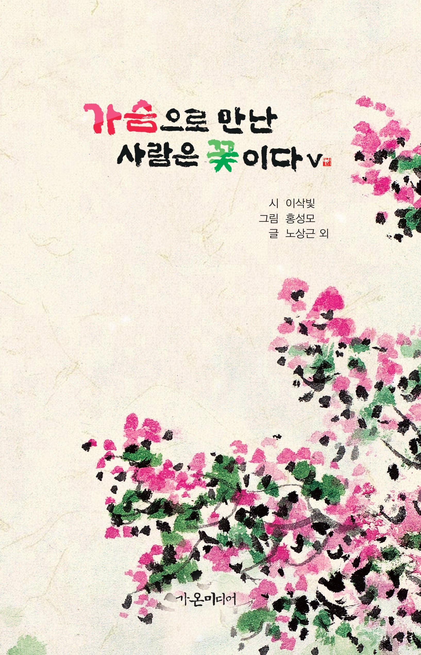 가슴으로 만난 사람은 꽃이다