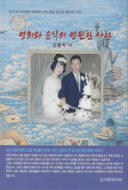 영희와 윤식의 영원한 사랑