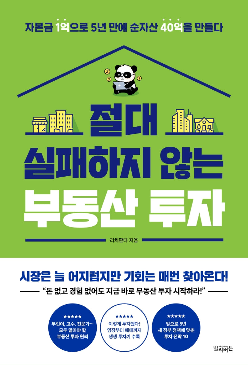 절대 실패하지 않는 부동산 투자