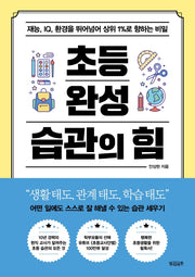 초등 완성 습관의 힘
