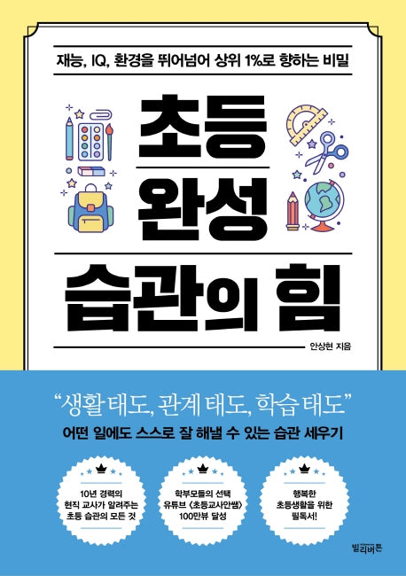 초등 완성 습관의 힘