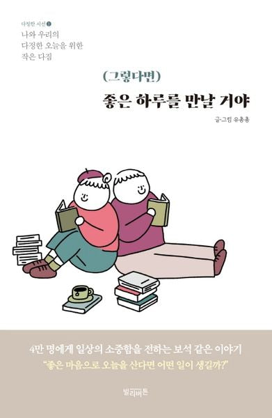 (그렇다면) 좋은 하루를 만날 거야(다정한 시선 1)