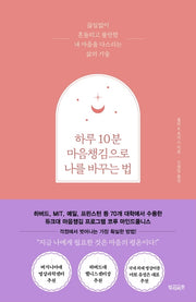하루 10분 마음챙김으로 나를 바꾸는 법