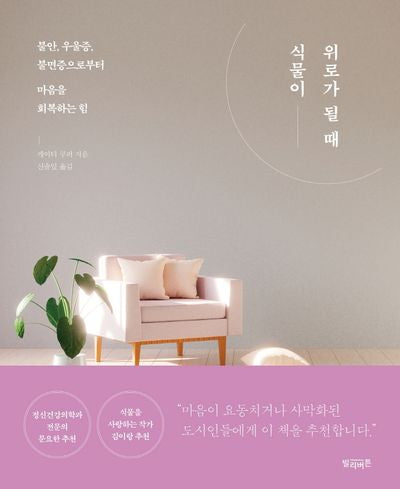 식물이 위로가 될 때