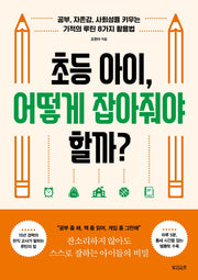 초등 아이, 어떻게 잡아줘야 할까?