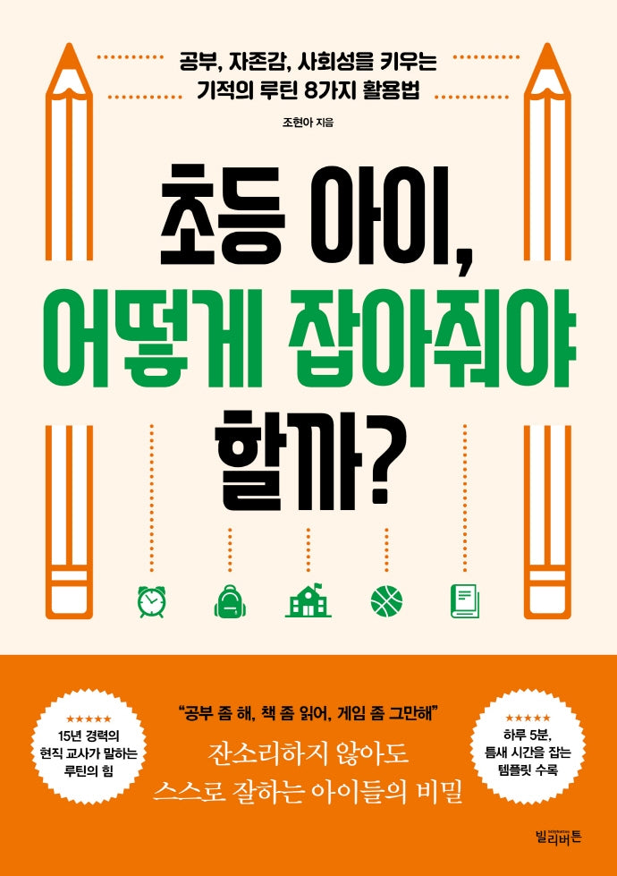 초등 아이, 어떻게 잡아줘야 할까?