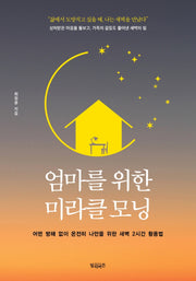 엄마를 위한 미라클 모닝