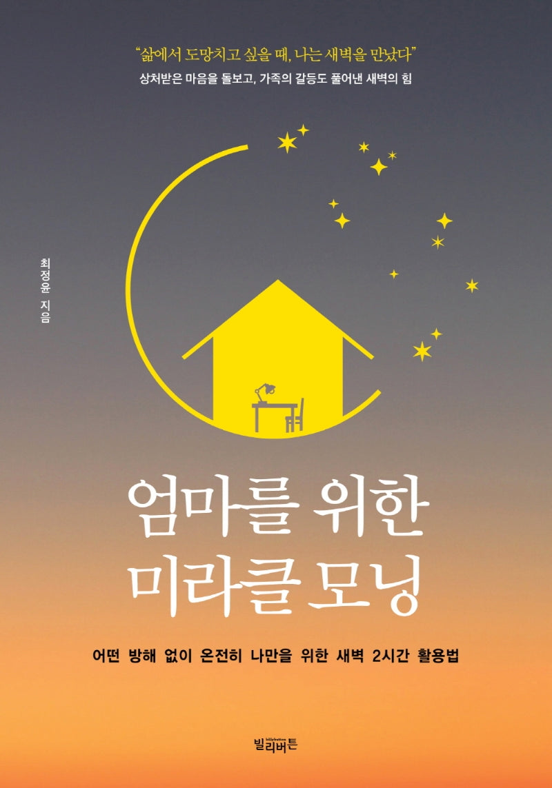 엄마를 위한 미라클 모닝