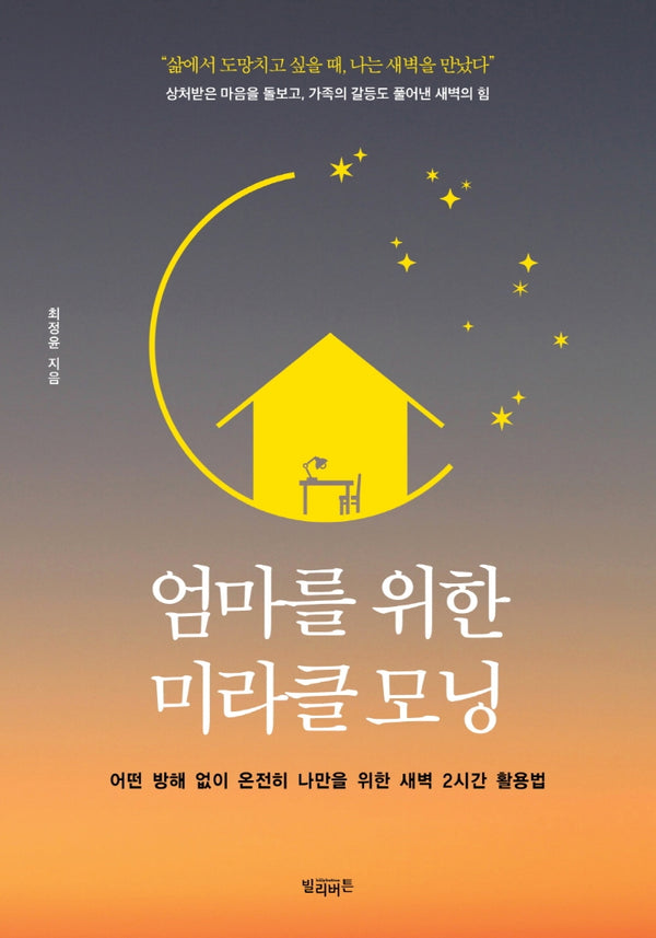 엄마를 위한 미라클 모닝