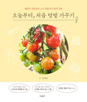 오늘부터, 처음 텃밭 가꾸기