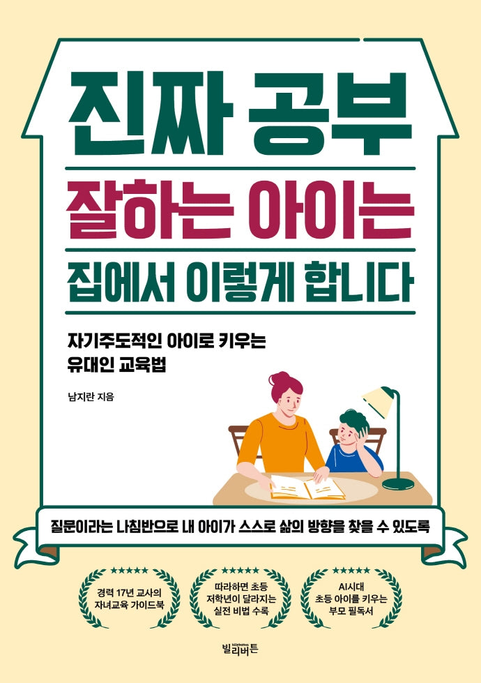 진짜 공부 잘하는 아이는 집에서 이렇게 합니다