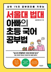 서울대 법대 아빠의 초등 국어 공부법(상위 1%의 공부머리를 키우는)