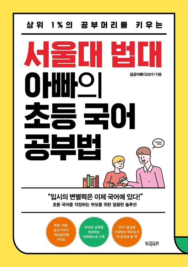 서울대 법대 아빠의 초등 국어 공부법(상위 1%의 공부머리를 키우는)
