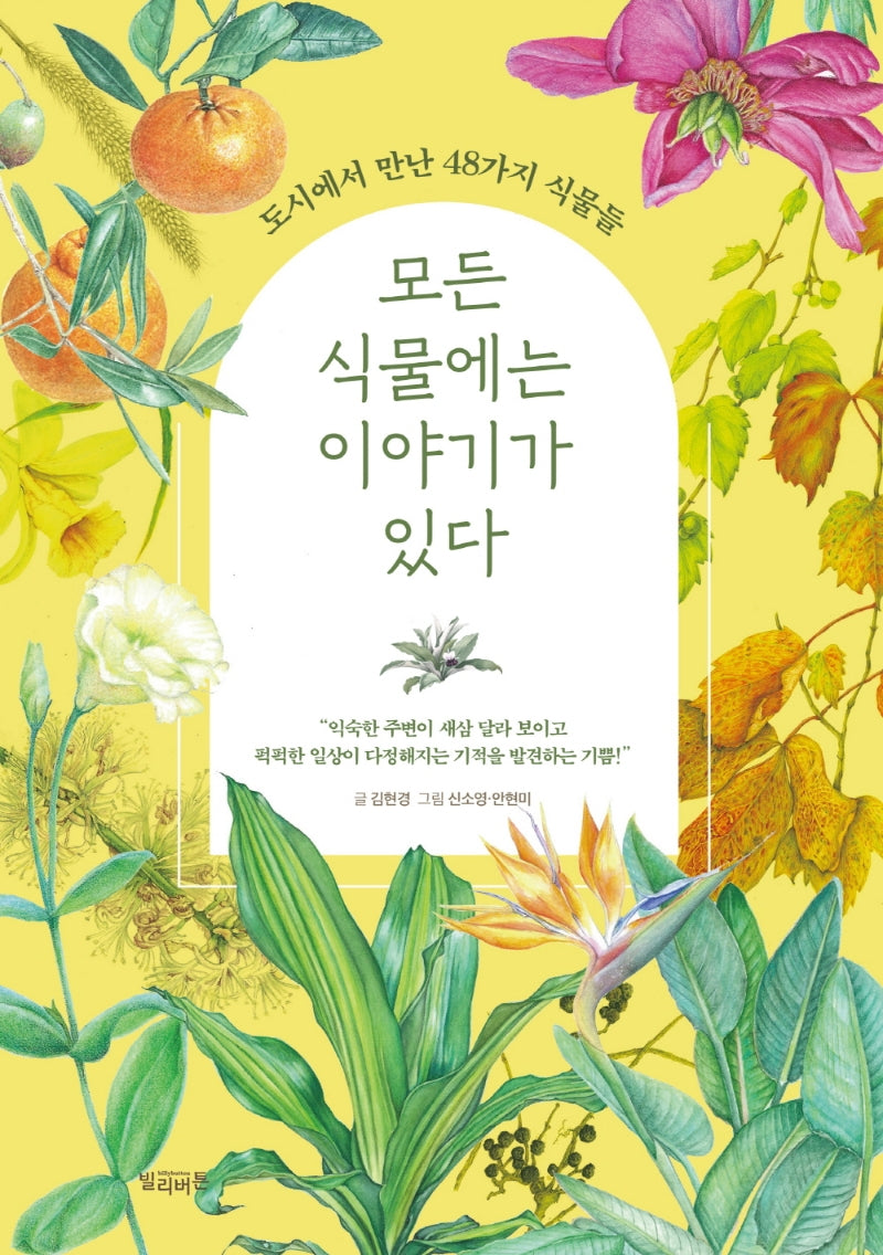 모든 식물에는 이야기가 있다