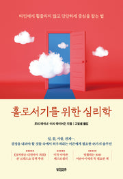 홀로서기를 위한 심리학