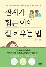 관계가 힘든 아이 잘 키우는 법(부모·친구·형제간의 답답하게 꼬인 관계를 풀어내는)