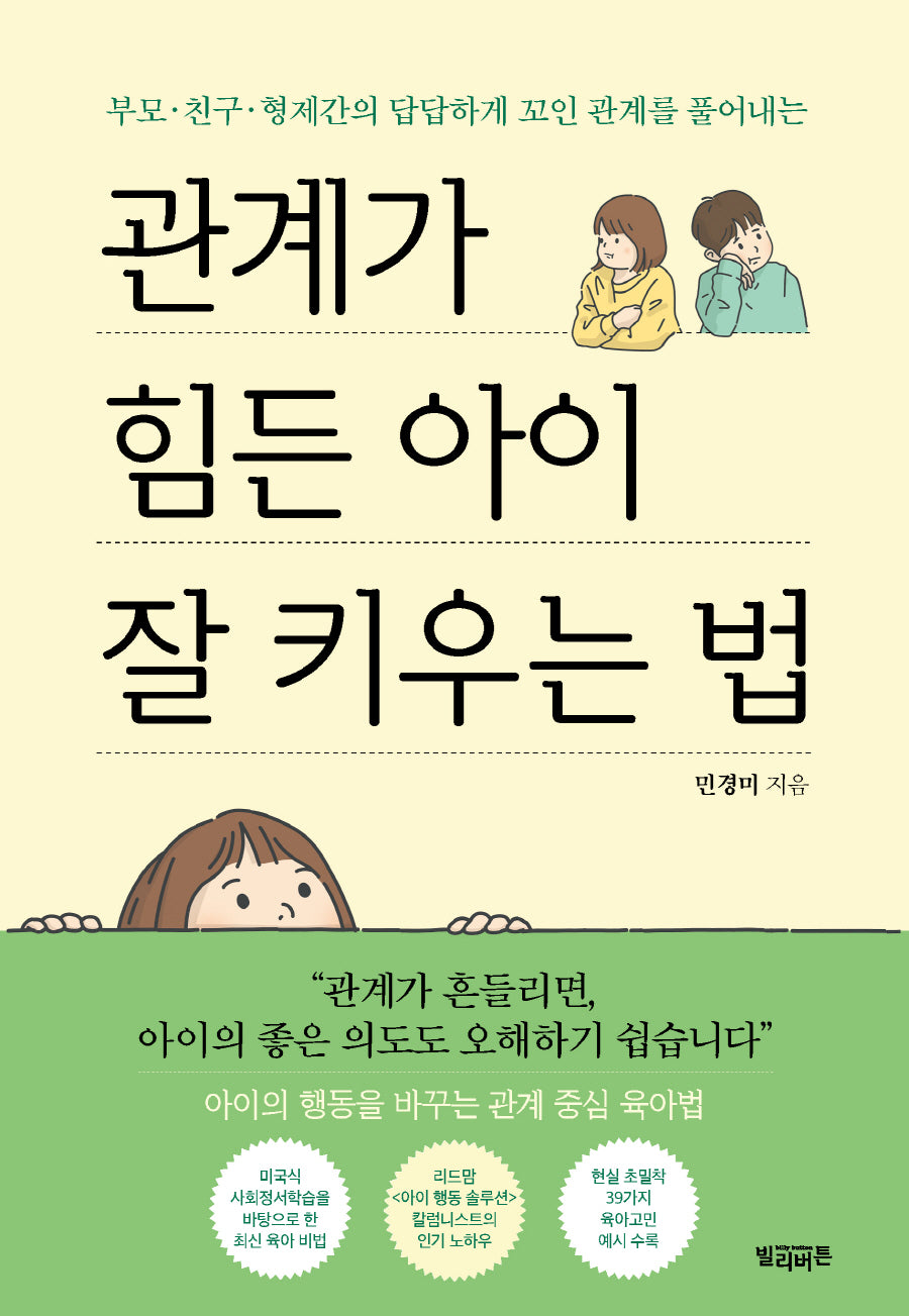 관계가 힘든 아이 잘 키우는 법(부모·친구·형제간의 답답하게 꼬인 관계를 풀어내는)