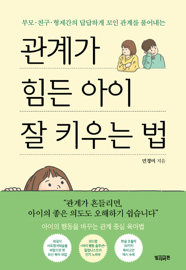 관계가 힘든 아이 잘 키우는 법(부모·친구·형제간의 답답하게 꼬인 관계를 풀어내는)