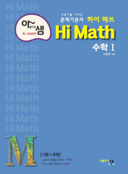 아름다운 샘 하이 매쓰 Hi Math 고등 수학1(2025)