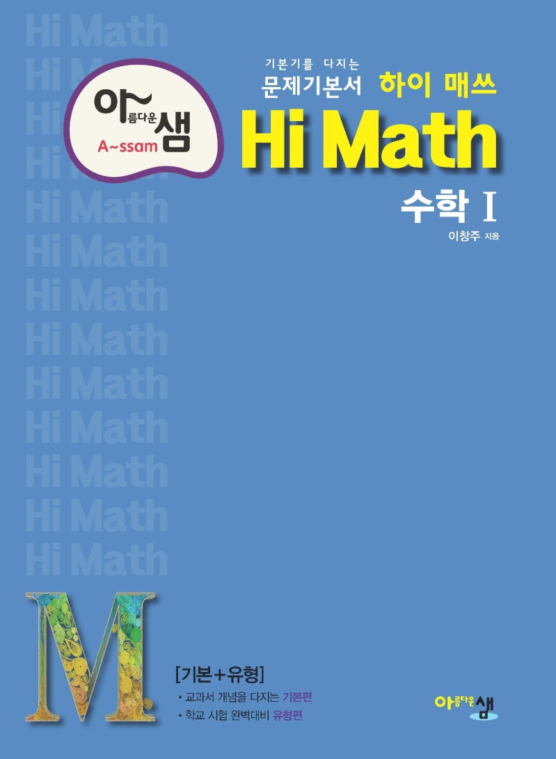 아름다운 샘 하이 매쓰 Hi Math 고등 수학1(2025)