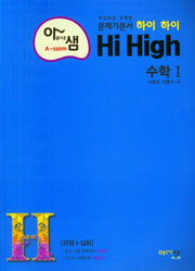 아름다운 샘 하이 하이 Hi High 고등 수학1(2025)
