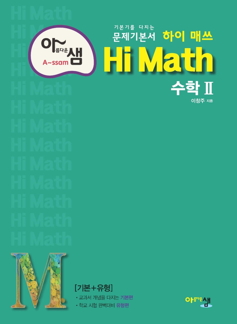 아름다운 샘 하이 매쓰 Hi Math 고등 수학2(2025)