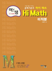 아름다운 샘 하이 매쓰 Hi Math 고등 미적분(2024)