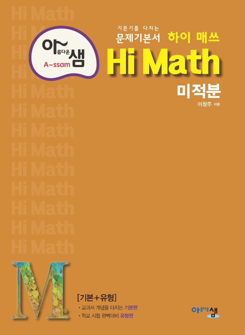 아름다운 샘 하이 매쓰 Hi Math 고등 미적분(2024)