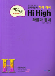 아름다운 샘 하이 하이 Hi High 고등 수학 확률과 통계(2025)