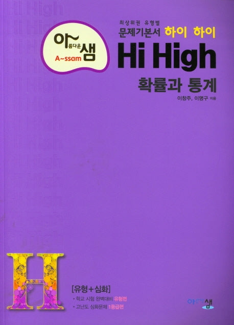 아름다운 샘 하이 하이 Hi High 고등 수학 확률과 통계(2025)