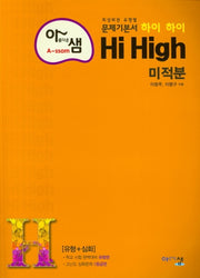 아름다운 샘 하이 하이 Hi High 고등 수학 미적분(2025)