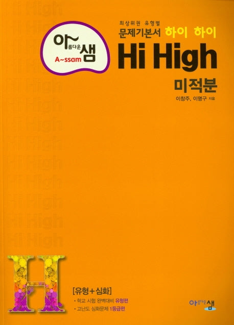 아름다운 샘 하이 하이 Hi High 고등 수학 미적분(2025)