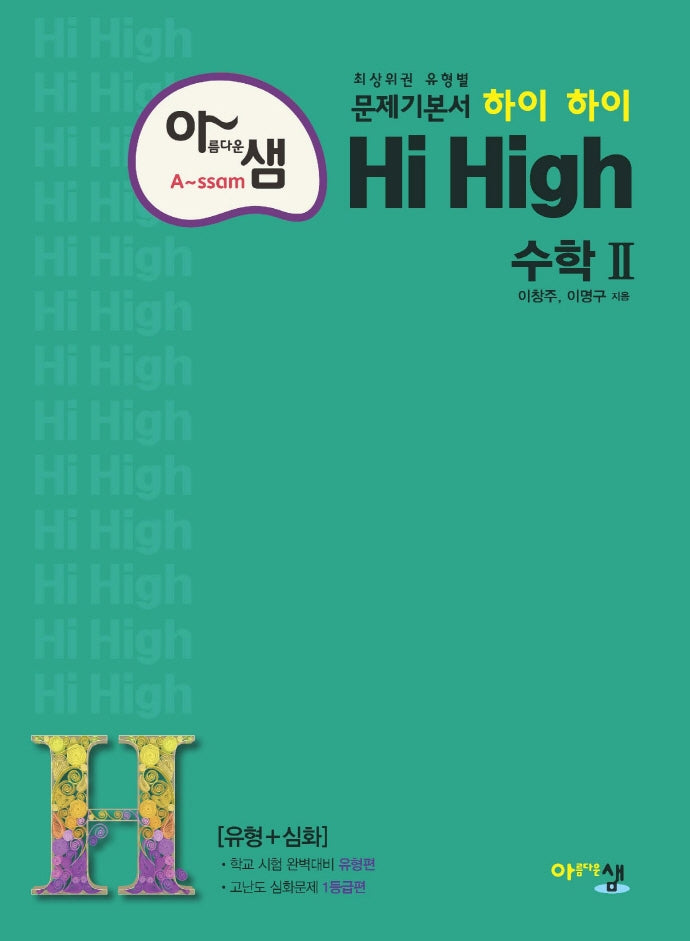 아름다운 샘 하이 하이 Hi High 고등 수학2(2025)