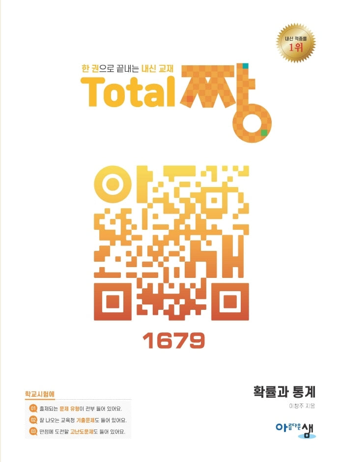 고등 확률과 통계 Total 짱(2024)