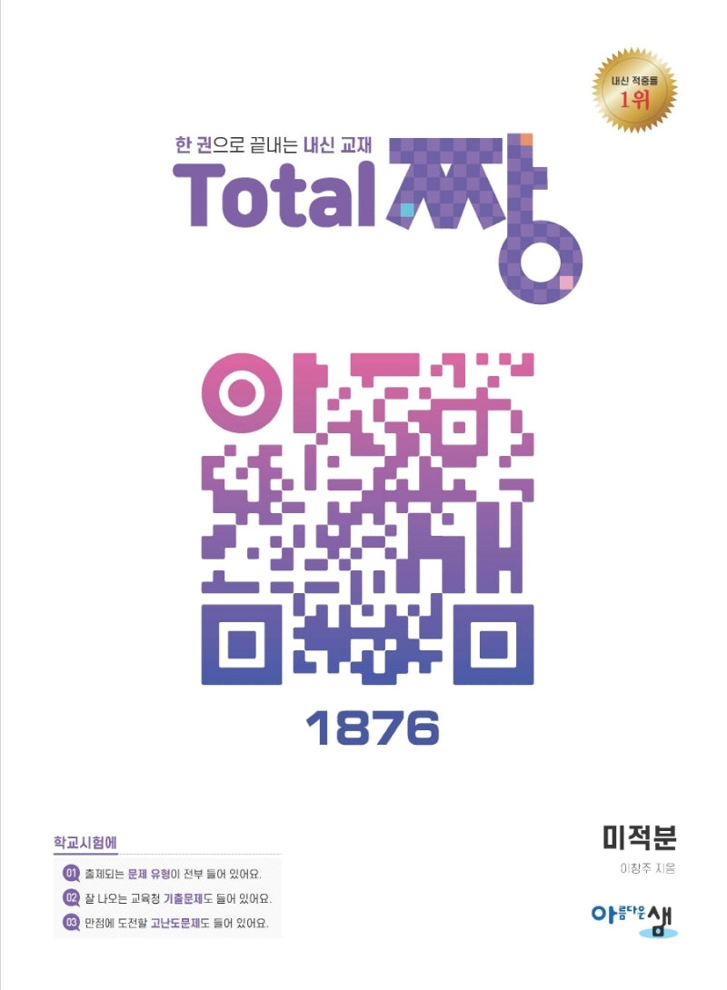 고등 미적분 Total 짱(2024)
