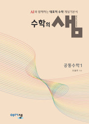 수학의 샘 공통수학1(양장본 Hardcover)