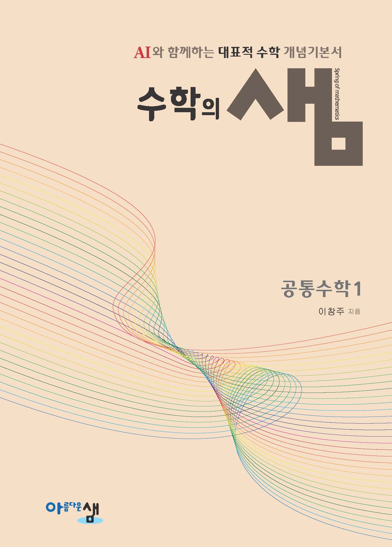 수학의 샘 공통수학1(양장본 Hardcover)