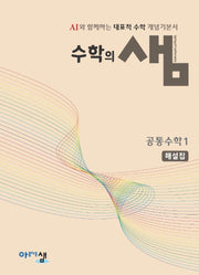수학의 샘 공통수학1 해설집(2025)