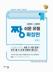 짱 쉬운 유형 확장판 수학1(2024)(짱 쉬운 유형 확장판)