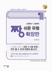 짱 쉬운 유형 확장판 고등 수학 2(2024)(2025 수능대비)