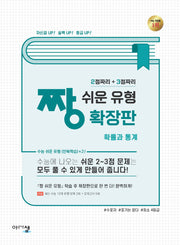 짱 쉬운 유형 확장판 확률과 통계 (2024)