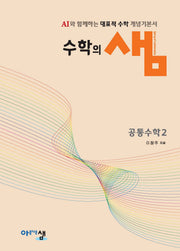 수학의 샘 공통수학2(양장본 Hardcover)
