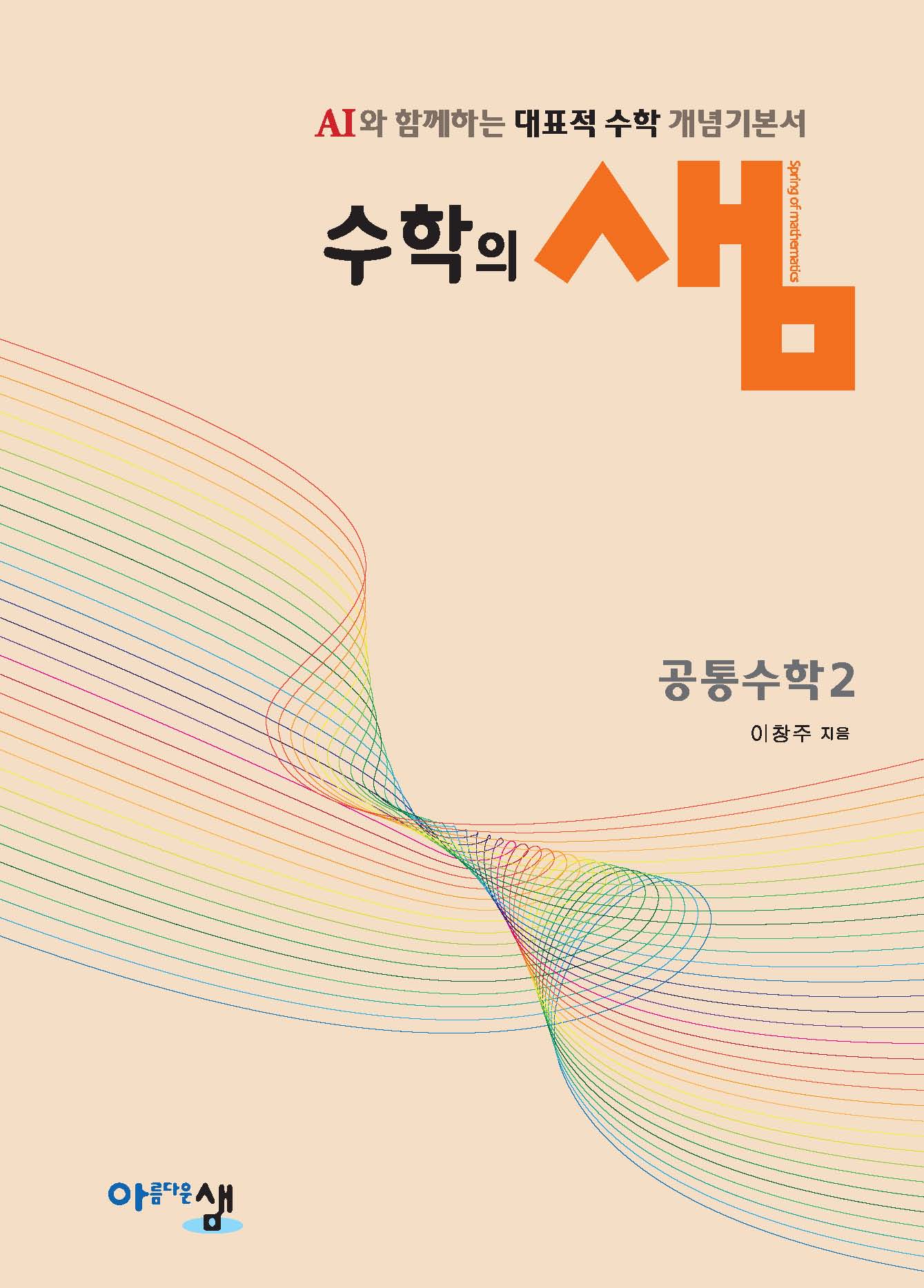 수학의 샘 공통수학2(양장본 Hardcover)